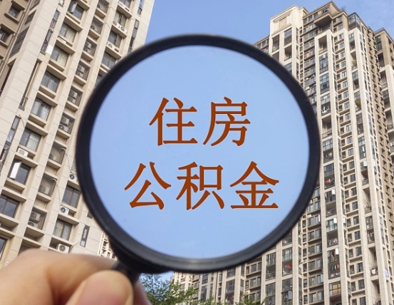 舞钢住房公积金为什么封存（公积金为啥是封存）